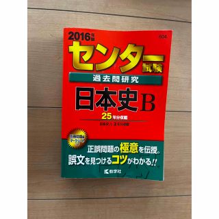 キョウガクシャ(教学社)のセンター試験　日本史B 過去問　大学共通試験　対策　参考書(語学/参考書)