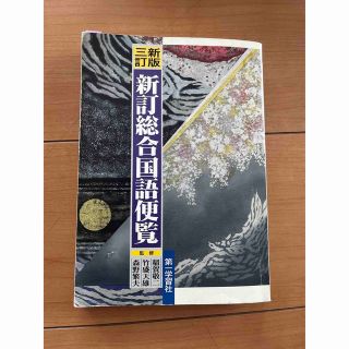 新訂総合国語便覧　参考書　高校(語学/参考書)