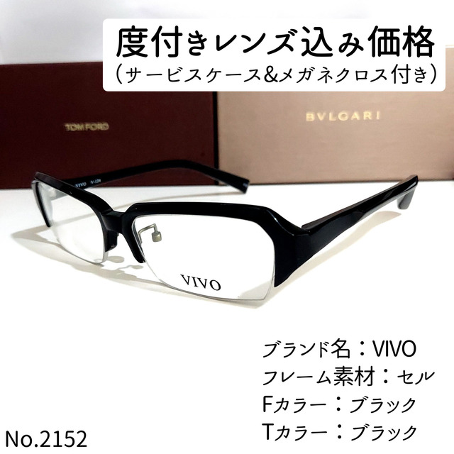 No.2152メガネ VIVO【度数入り込み価格】 - サングラス/メガネ