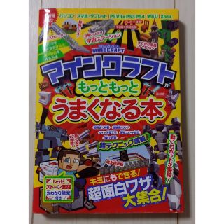 マインクラフトもっともっと　うまくなる本(趣味/スポーツ/実用)