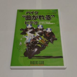 エイシュッパンシャ(エイ出版社)のＤＶＤ　バイク“曲がれる”ビデオ(趣味/実用)