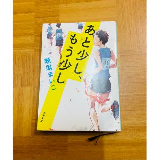 あと少し、もう少し(文学/小説)