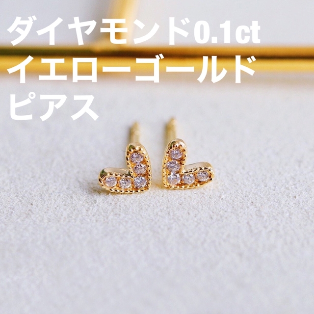 【残１つ！】ハート　18kイエローゴールド　ダイヤモンド　ピアス　0.1ct