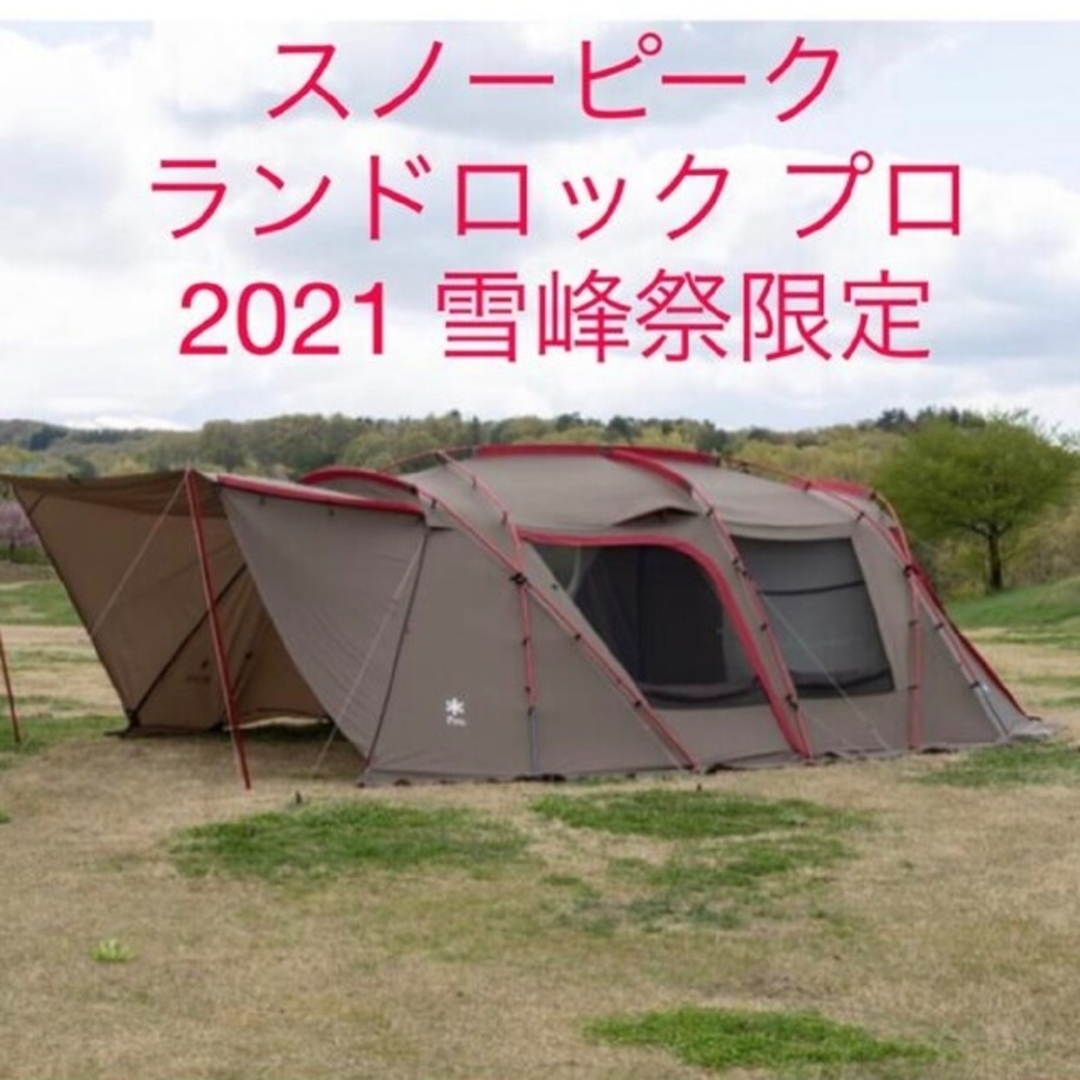 スノーピーク ランドロック プロ 2021 雪峰祭限定 新品未開封