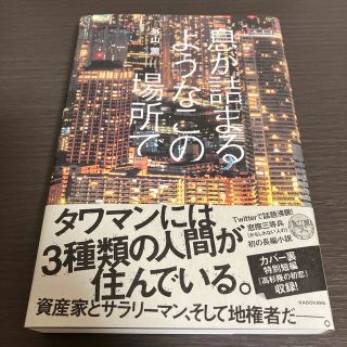 息が詰まるようなこの場所で(文学/小説)