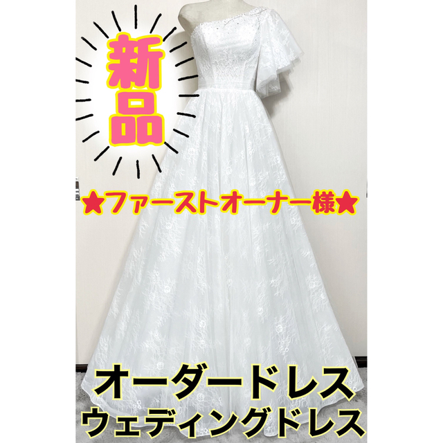 新品》ファーストオーナー様☆オーダードレス ウェディングドレス ワン