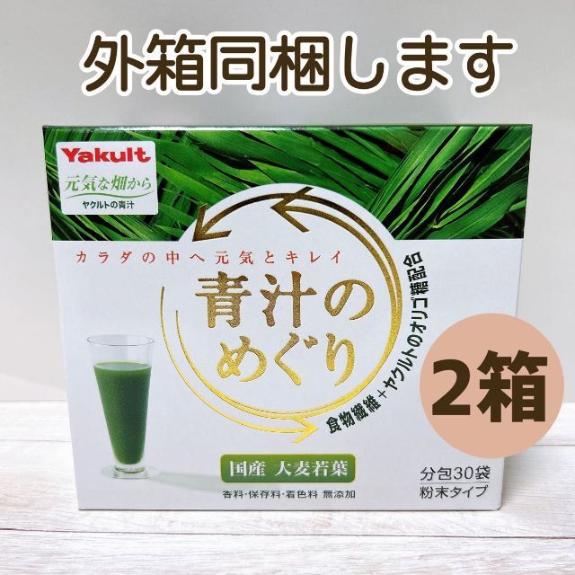 Yakult(ヤクルト)のヤクルトヘルスフーズ 青汁のめぐり 30袋 × 2箱 食品/飲料/酒の健康食品(青汁/ケール加工食品)の商品写真