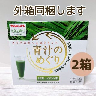 ヤクルト(Yakult)のヤクルトヘルスフーズ 青汁のめぐり 30袋 × 2箱(青汁/ケール加工食品)