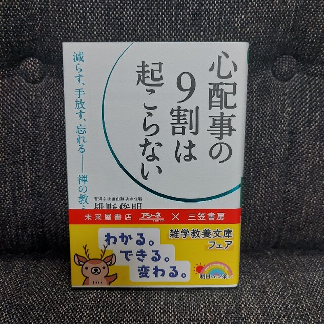 心配事の９割は起こらない エンタメ/ホビーの本(その他)の商品写真