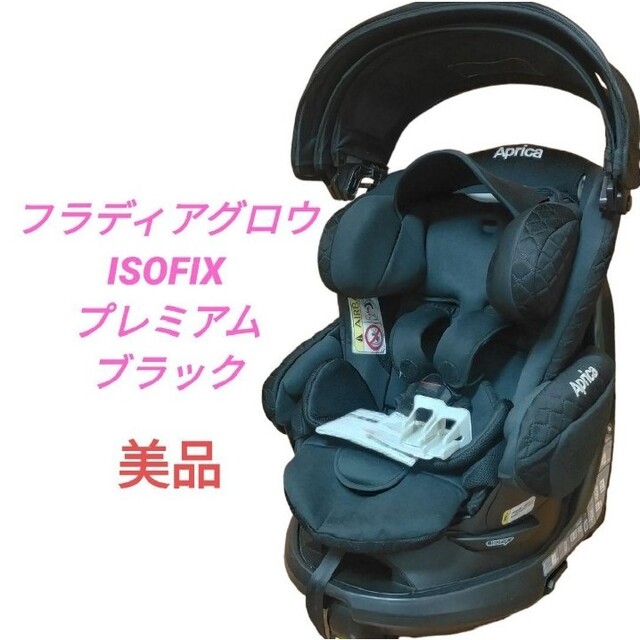 美品 アップリカ フラディアグロウ ISOFIX プレミアム 品番2022357