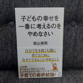 子どもの幸せを一番に考えるのをやめなさい(その他)