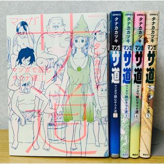 コウダンシャ(講談社)の美品『サ道』1〜5巻（5冊セット）(青年漫画)