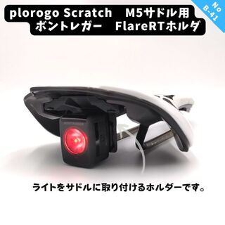 B41 plorogo Scratch M5用ボントレガーFLARE RT(その他)