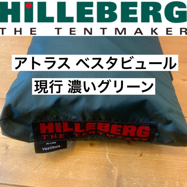 HILLEBERG(ヒルバーグ)の専用 スポーツ/アウトドアのアウトドア(テント/タープ)の商品写真