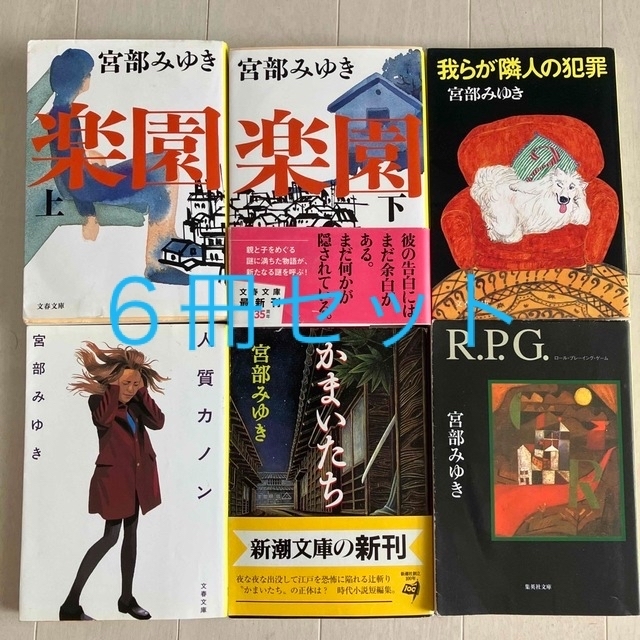 新潮文庫(シンチョウブンコ)の宮部みゆき　６冊　複数販売　まとめ売り　文庫本 エンタメ/ホビーの本(文学/小説)の商品写真