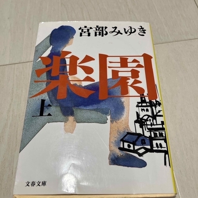 新潮文庫(シンチョウブンコ)の宮部みゆき　６冊　複数販売　まとめ売り　文庫本 エンタメ/ホビーの本(文学/小説)の商品写真