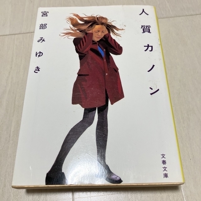 新潮文庫(シンチョウブンコ)の宮部みゆき　６冊　複数販売　まとめ売り　文庫本 エンタメ/ホビーの本(文学/小説)の商品写真