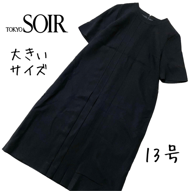 【美品】SOIR BENIR ブラックフォーマルワンピース　13号　大きいサイズ