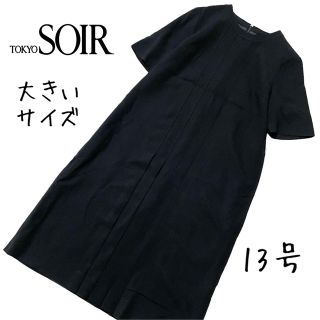 ソワールベニール(SOIR BENIR)の【美品】SOIR BENIR ブラックフォーマルワンピース　13号　大きいサイズ(礼服/喪服)