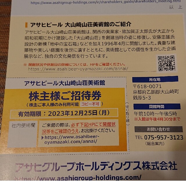 アサヒ(アサヒ)のアサヒビール 大山崎山荘美術館　株主様ご招待券1枚 有効期限2023/12/25 チケットの施設利用券(美術館/博物館)の商品写真