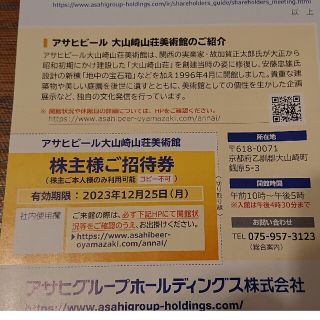 アサヒ(アサヒ)のアサヒビール 大山崎山荘美術館　株主様ご招待券1枚 有効期限2023/12/25(美術館/博物館)