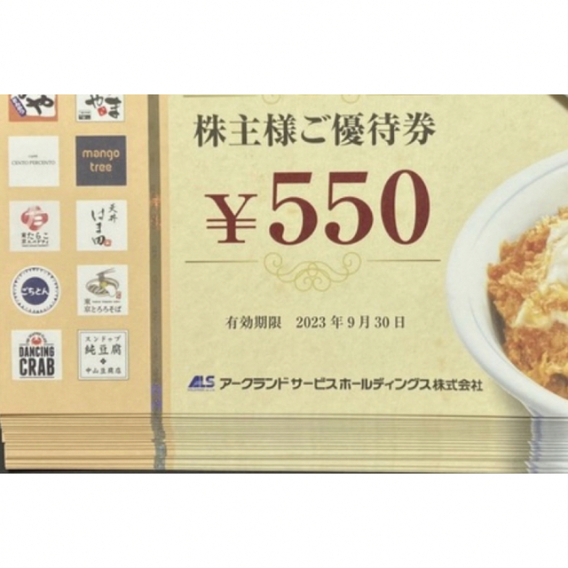 値下げする商品 アークランドサービス 株主優待券 550円券×20枚=11000