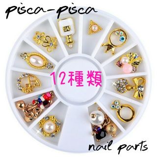 新入荷！レアネイルパーツ12種類 ゴールドジュエリーチャーム パール(ネイル用品)