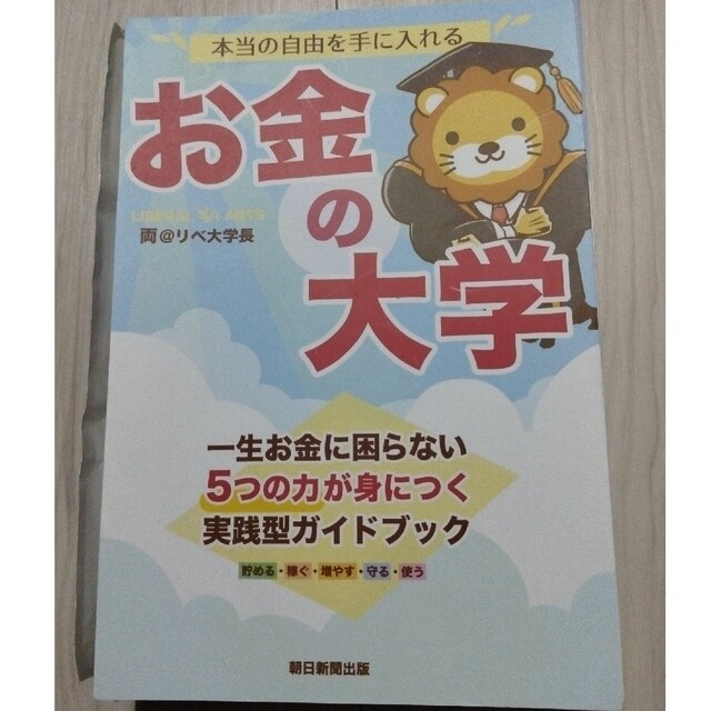 朝日新聞出版(アサヒシンブンシュッパン)の【裁断済】本当の自分を手に入れる お金の大学 エンタメ/ホビーの本(その他)の商品写真