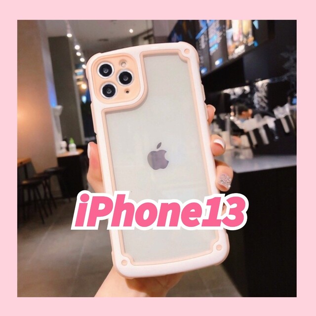 Apple(アップル)の【大人気】【iPhone13】ピンク iPhoneケース シンプル フレーム スマホ/家電/カメラのスマホアクセサリー(iPhoneケース)の商品写真