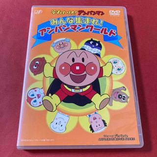 アンパンマン(アンパンマン)のそれいけ!アンパンマン みんな集まれ!アンパンマンワールド　 DVD(キッズ/ファミリー)