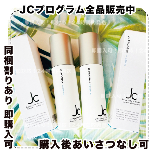 VCローション2個/自由が丘クリニック/JC プログラム/jcprogram | フリマアプリ ラクマ