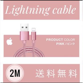 【送料無料】ケーブル2m 新品　iPhone ライトニングケーブル　ピンク(バッテリー/充電器)