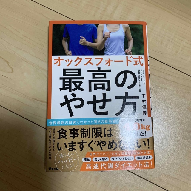 オックスフォード式最高のやせ方 エンタメ/ホビーの本(ファッション/美容)の商品写真