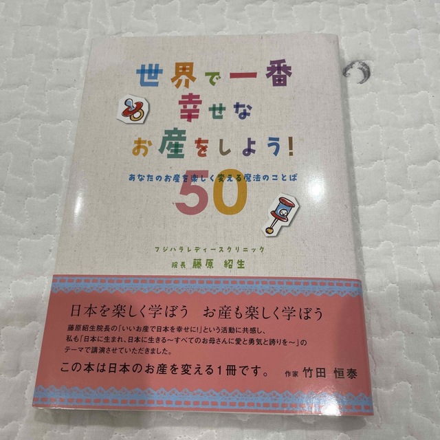 世界で一番幸せなお産をしよう！ あなたのお産を楽しく変える魔法のことば５０ エンタメ/ホビーの雑誌(結婚/出産/子育て)の商品写真