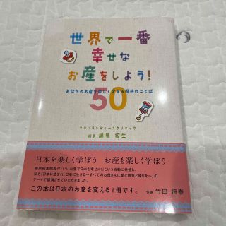 世界で一番幸せなお産をしよう！ あなたのお産を楽しく変える魔法のことば５０(結婚/出産/子育て)