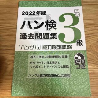 ハン検過去問題集３級 「ハングル」能力検定試験　ＣＤつき ２０２２年版(資格/検定)