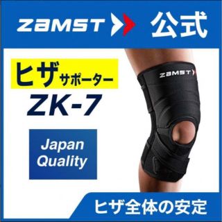 ザムスト(ZAMST)のザムスト  膝サポーター ZK-7  LLサイズ 左右兼用　ZAMST(バスケットボール)