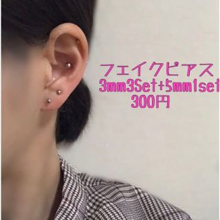 フェイクピアス3mm3set5mm1set マグネットピアス イヤリング(ピアス)