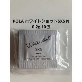 ポーラ(POLA)のポーラ ホワイトショットSXS N 0.2g 10包 POLA 最新入荷(美容液)