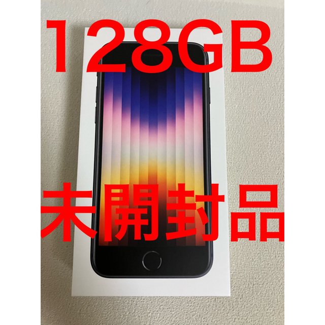 新品未開封☆iPhoneSE3 128GB ミッドナイト　ブラック