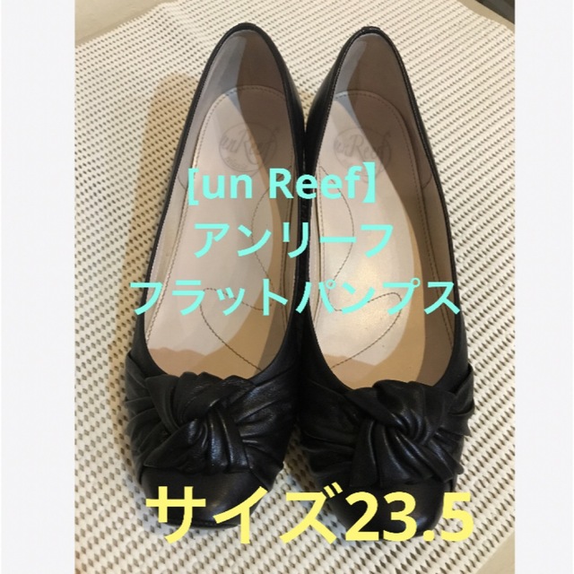 unReef ☆【un Reef】アンリーフ レザーフラット パンプス 23.5cm☆の通販 by むくりん's shop｜アンリーフならラクマ