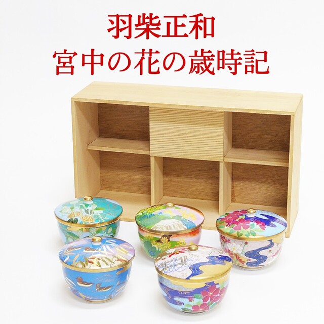 未使用品】羽柴正和 宮中の花の歳時記 高級煎茶茶碗 5客 春の