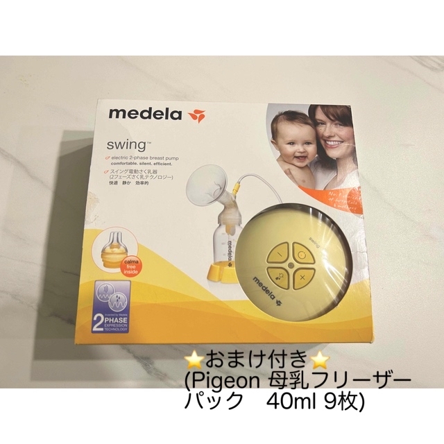 ⭐︎おまけ付⭐︎メデラ　medela  swing 電動搾乳機