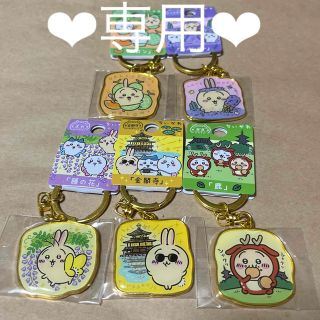 ちいかわ - K様♡専用 ちいかわご当地キーホルダー うさぎ5点の通販 by