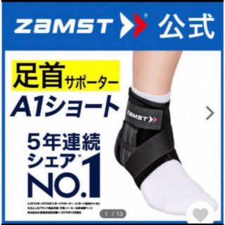 ザムスト(ZAMST)のザムスト足首サポーター A1ショート  左Mサイズ ZAMST(バスケットボール)