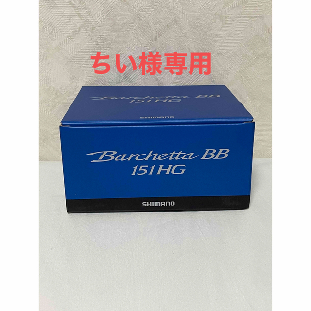 【新品】シマノ リール バルケッタ BB 151HG 左ハンドル 船 両軸リールスポーツ/アウトドア