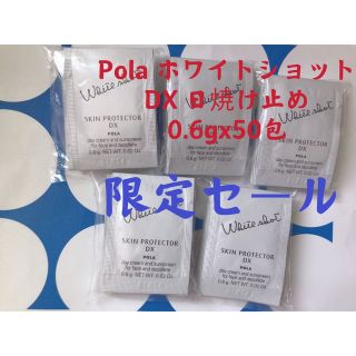 ポーラ(POLA)の限定セールポーラホワイトショット　スキンプロテクター　DX日焼け止め50枚(日焼け止め/サンオイル)