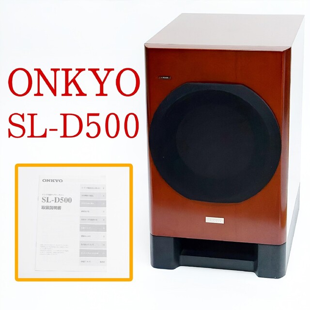 検討させて頂きます【美品！】ONKYO  SL-D500 アンプ内蔵サブウーファー スピーカー