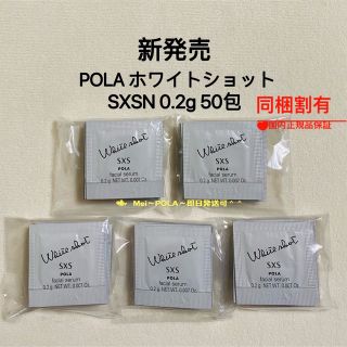 ポーラ(POLA)のpola リニューアル ホワイトショットSXS N 0.2g 50包(美容液)