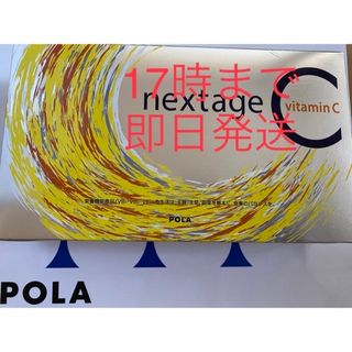 人気のファッションブランド! POLA ネクステージ シー3ヶ月 1箱 賞味